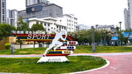 体彩公益金助力城市健康生活：郑州沁香园成为全民健身新地标