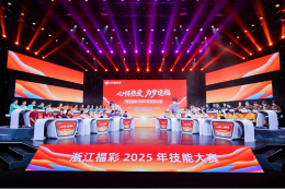 “心怀热爱·为梦造福”，浙江福彩2025年技能大赛圆满举行