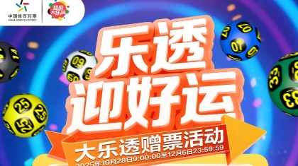 天津本地“乐透迎好运”大乐透赠票活动幸运启航，欢迎搭乘~