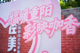 彩映重阳暖，咖香润心田！上海福彩与老年朋友共赴温暖之约