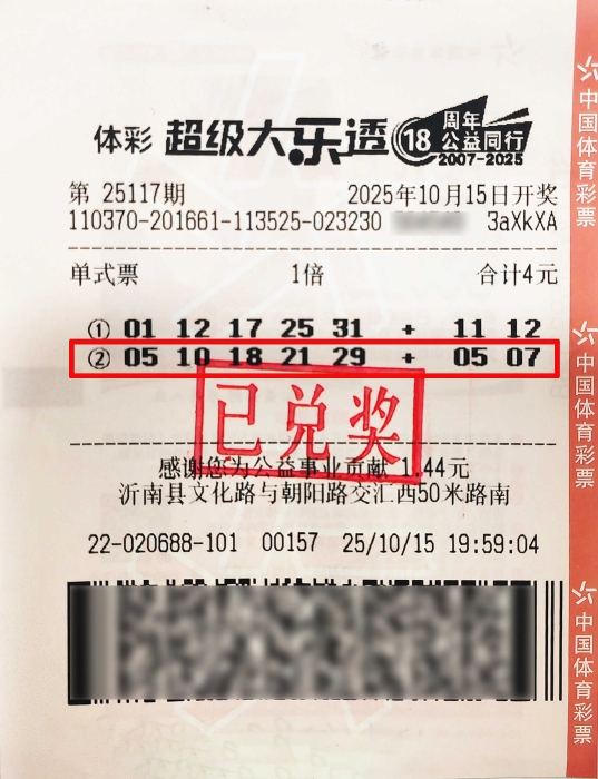 临沂购彩者4元单式票收获大乐透一等奖