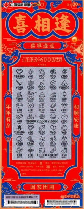 江门幸运彩民刮出“喜相逢”刮刮乐即开票一等奖