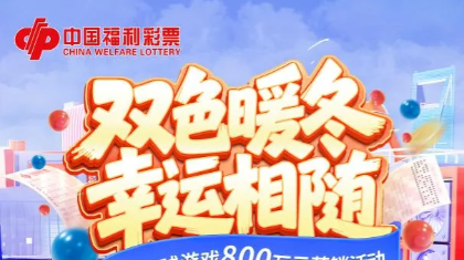 双色球「复式风暴」来袭！800万赠票嗨翻初冬！