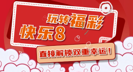 快乐8套票促销活动暖心开启，180万赠票福利燃动今冬