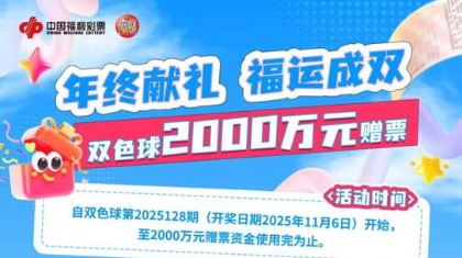 好运加倍，双色球2000万元赠票活动暖心开启，邀您即刻启程！