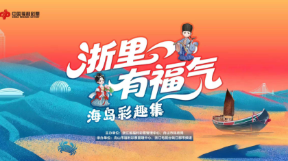 “浙里有福气·海岛彩趣集”活动在舟山举行