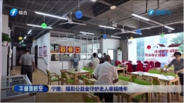 宁德：福彩公益金守护老人幸福晚年