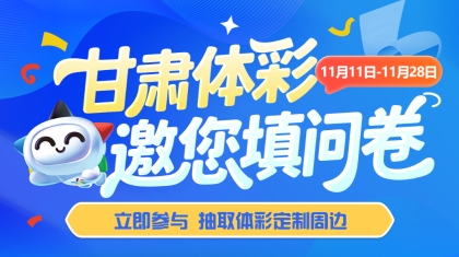 责任体彩邀你发声！填问卷抽好礼，千份惊喜等你拿！