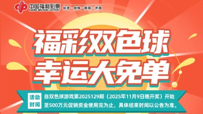 500万元！河南“福彩双色球 幸运大免单”回馈活动正进行~