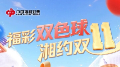 “福彩双色球 ‘‘湘’约双11”赠票活动惊喜开启！