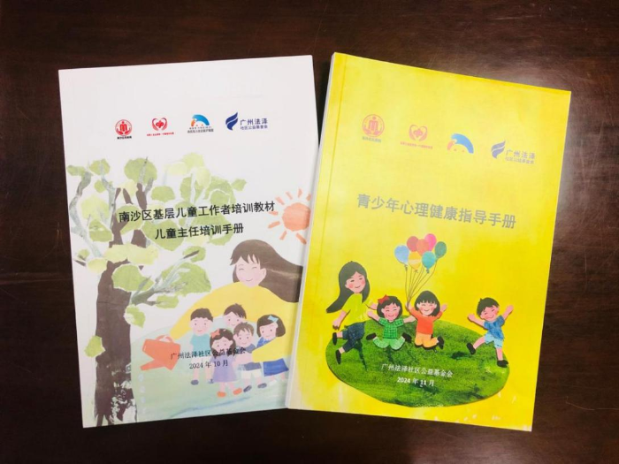 图:《青少年心理健康教育指导手册》《南沙区基层儿童工作者培训教材——儿童主任培训手册》 图:《青少年心理健康教育指导手册》《南沙区基层儿童工作者培训教材——儿童主任培训手册》