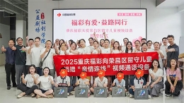 福彩有爱·益路同行 | 重庆福彩为 “一老一小” 织密爱心网