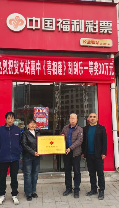 宜川县民政局工作人员为刮刮乐“喜相逢”30万大奖中出站点颁发奖牌 宜川县民政局工作人员为刮刮乐“喜相逢”30万大奖中出站点颁发奖牌