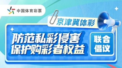 责彩同行，共护购彩者权益！京津冀体彩责任彩票宣传月启动
