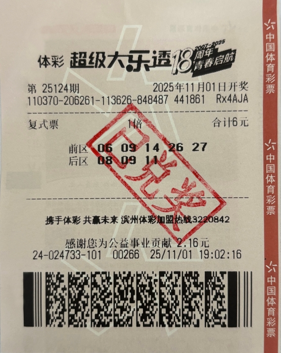 滨州购彩者喜获超级大乐透一等奖