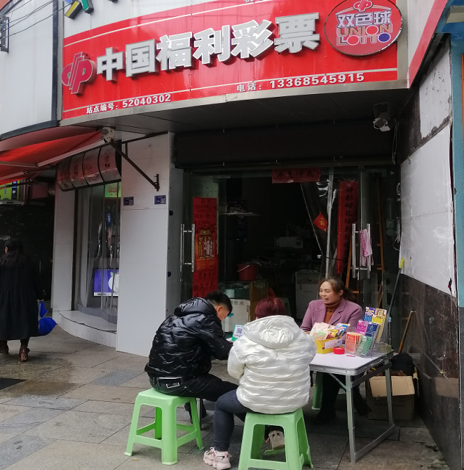 龙里县第52040302福彩销售网点 龙里县第52040302福彩销售网点