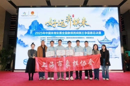上海代表队荣获2025年中国体育彩票全国象棋民间棋王争霸赛总决赛团体冠军