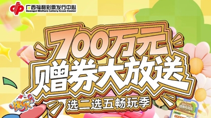 广西福彩“选二选五畅玩季”正式开启！