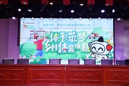 益动京城体彩筑梦：为乡村体育教育注入源头活水