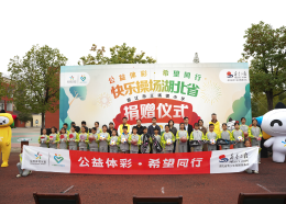 “公益体彩 快乐操场”走进潜江市王场镇小学