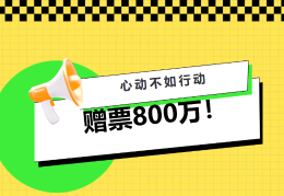 赠票800万！双色球复式风暴席卷北疆，心动不如行动！