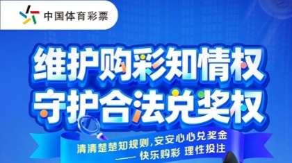 维护知情权，守护兑奖权！ 京津冀体彩责彩宣传月主题海报正式发布