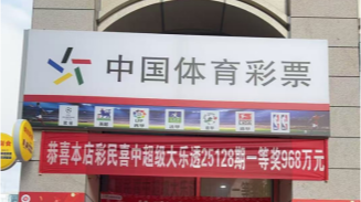 一张免费赠票斩获968万大奖