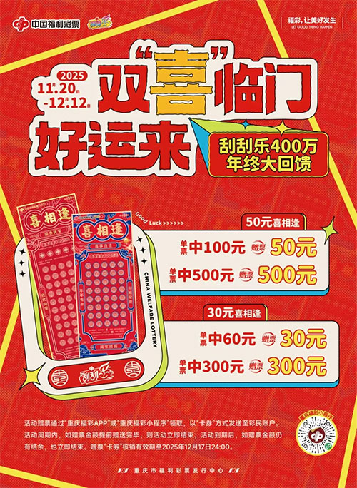 刮刮乐400万年终大回馈