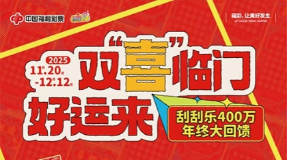 双“喜”临门好运来 刮刮乐400万年终大回馈温暖来袭