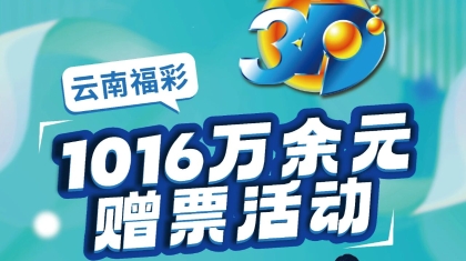 云南福彩3D游戏1016万余元赠票活动火热进行中