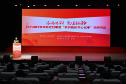  “为福添彩 爱暖银龄”2025讲好孝亲敬老故事活动成功举办