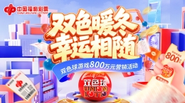 双色球800万福利加码！双色球邀您一起“薅羊毛”