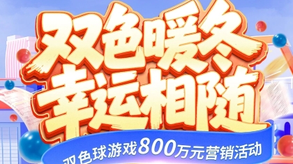 即日起！买就送！开启800万元双色球“双十一”！