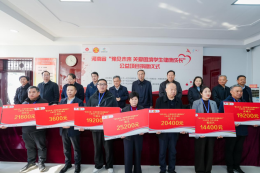 “豫见未来——关爱困境学生健康成长”公益项目捐赠仪式圆满举行