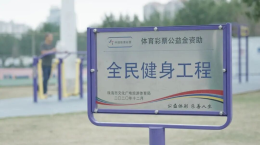 从健身圈到竞技场——公益体彩绘就珠海市民健康生活新画卷