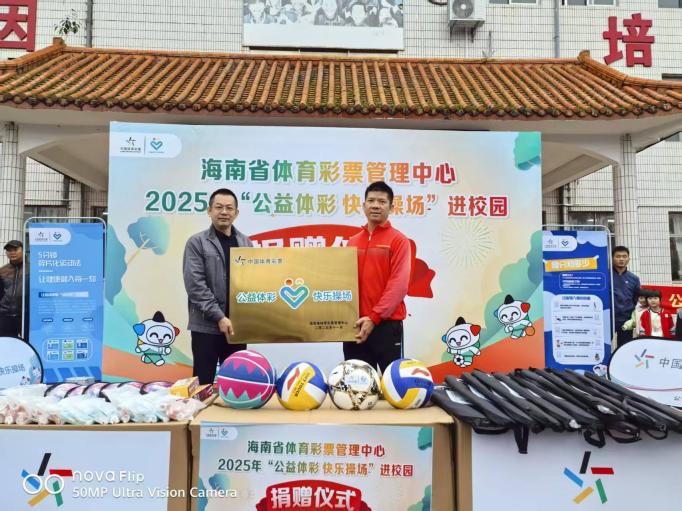 2025年“公益体彩 快乐操场”捐赠仪式在海南陵水学校举行