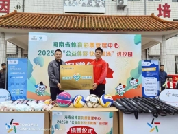 2025年“公益体彩 快乐操场”捐赠仪式在海南陵水学校举行