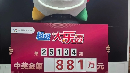 闪电领奖！沈阳10天之内再次中出大乐透一等奖