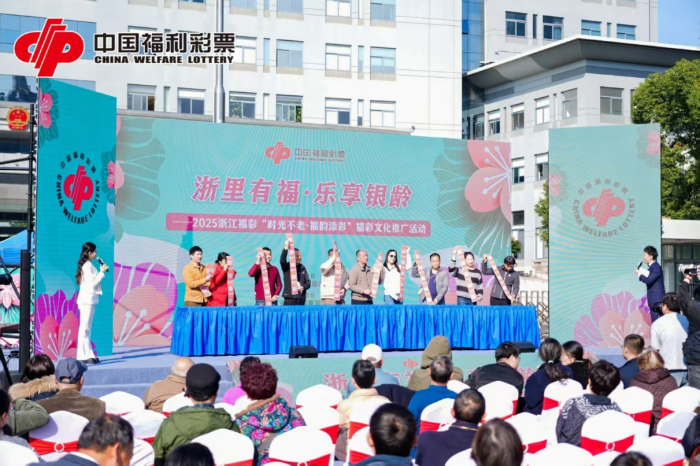 浙江福彩"公益市集+ 文艺演出"温暖银龄生活，彰显公益力量