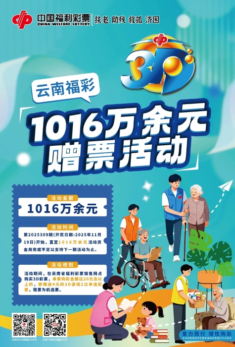 云南福彩3D游戏1016万余元赠票活动持续进行中