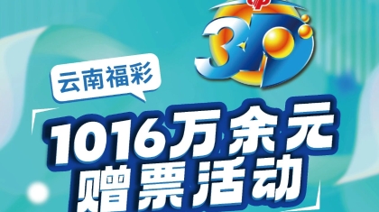 云南福彩3D游戏1016万余元赠票活动持续进行中