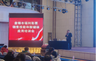 提升专业技能 拥抱新媒体时代 盘锦市成功举办福利彩票销售技能和新媒体应用培训会