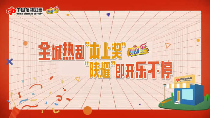 全城热刮“本上奖”  “陕耀”即开乐不停，惊喜升级，幸运翻倍，百分百中奖！