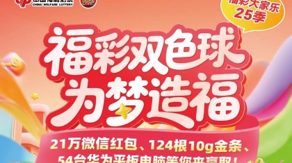 红包+金条+平板暖礼暴击！福彩大家乐25季盛大来袭！