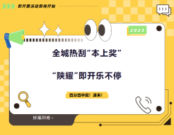 全城热刮“本上奖”  “陕耀”即开乐不停，惊喜升级，幸运翻倍，百分百中奖！