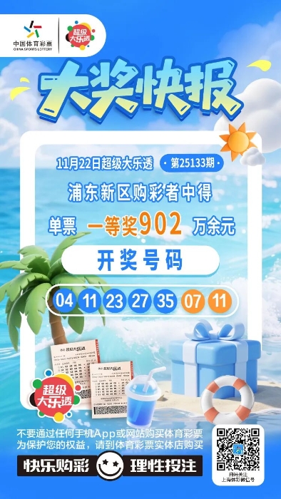 浦东购彩者10元机选票喜获超级大乐透大奖 领奖现场见证幸运时刻