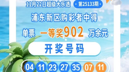 浦东购彩者10元机选票喜获超级大乐透大奖 领奖现场见证幸运时刻