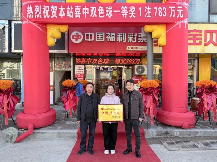延安子长市幸运站点再中双色球783万大奖
