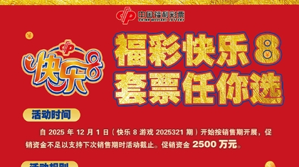 福彩快乐8套票狂欢开启，双重惊喜嗨翻辽沈暖冬