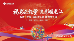 2025年度“福彩达人秀”新媒体大赛决赛评委评审圆满举行